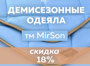 Демисезонные одеяла ТМ MirSon со скидкой 18%!