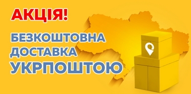 АКЦІЯ! Безкоштовна доставка на відділення Укрпошти по всій Україні!