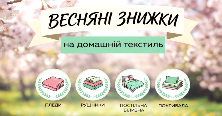 Весняні знижки