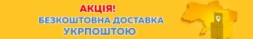 Акція Укрпошта