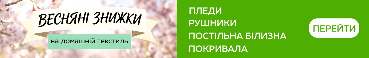 Весняні знижки