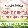 Великі ВЕСНЯНІ ЗНИЖКИ на комплекти з РАНФОРСУ: РОЗПРОДАЖ за цінами закупівлі