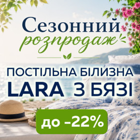 СЕЗОННЫЕ СКИДКИ на комплекты LARA из БЯЗИ до -22%!