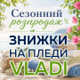 Високоякісні пледи Vladi зі ЗНИЖКОЮ до 14%