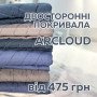 Стеганные двусторонние покрывала ArCloud со скидкой