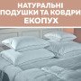 Натуральные подушки и одеяла с наполнителем из пуха и пера Экопух