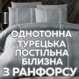 Изысканное однотонное турецкое постельное белье из ранфорса по СУПЕРЦЕНЕ