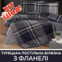 Турецька постільна білизна з фланелі! ХІТ ЦІНА!