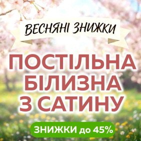 ВЕСНЯНІ ЗНИЖКИ: постільна білизна LARA із сатину. ЗНИЖКА до 45%!