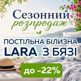 СЕЗОННЫЕ СКИДКИ на комплекты LARA из БЯЗИ до -22%!