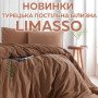 Турецкое постельно белье LIMASSO из вареного хлопка со скидкой