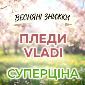 Високоякісні пледи Vladi зі ЗНИЖКОЮ до 22%