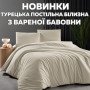 Турецкое постельное белье из вареного хлопка