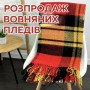 Теплые шерстяные пледы - сезонная распродажа
