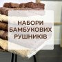 Турецькі бамбукові рушники у наборах - СУПЕРЦІНА