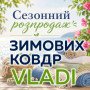 Зимние одеяла Vladi летом дешевле - РАСПРОДАЖА!