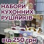 Красивые и практичные наборы кухонных полотенец по СУПЕР цене