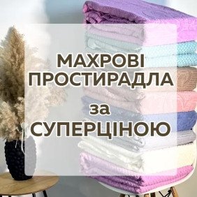 Махровые простыни-покрывала со СКИДКОЙ