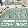 Люксовые новинки постельного от известной тм Вилюта