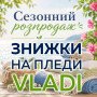 Высококачественные пледы Vladi со СКИДКОЙ до 14%