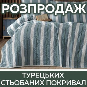 Стьобані турецькі покривала - ХІТ ЦІНА
