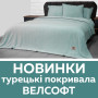 Покривала велсофт з Туреччини - ЗНИЖКА 15%!