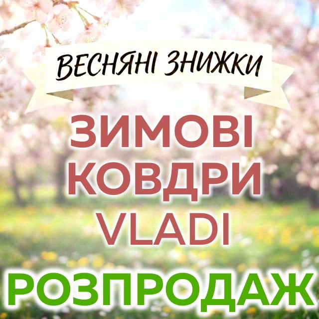 Теплые зимние одеяла Vladi в наличии - РАСПРОДАЖА!