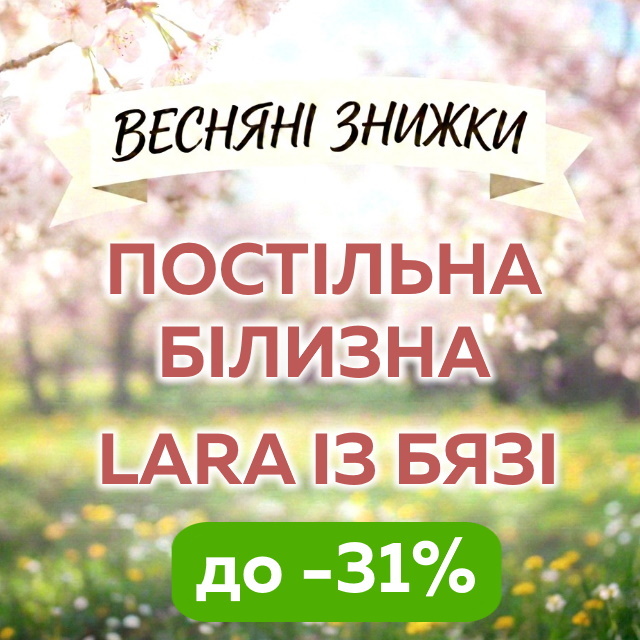 ВЕСЕННИЕ СКИДКИ на комплекты LARA из БЯЗИ до -31%!