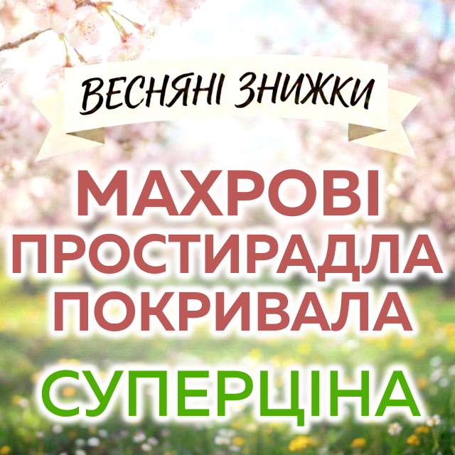 Весенние СКИДКИ на МАХРОВЫЕ ПРОСТЫНИ-ПОКРЫВАЛА Узбекистан