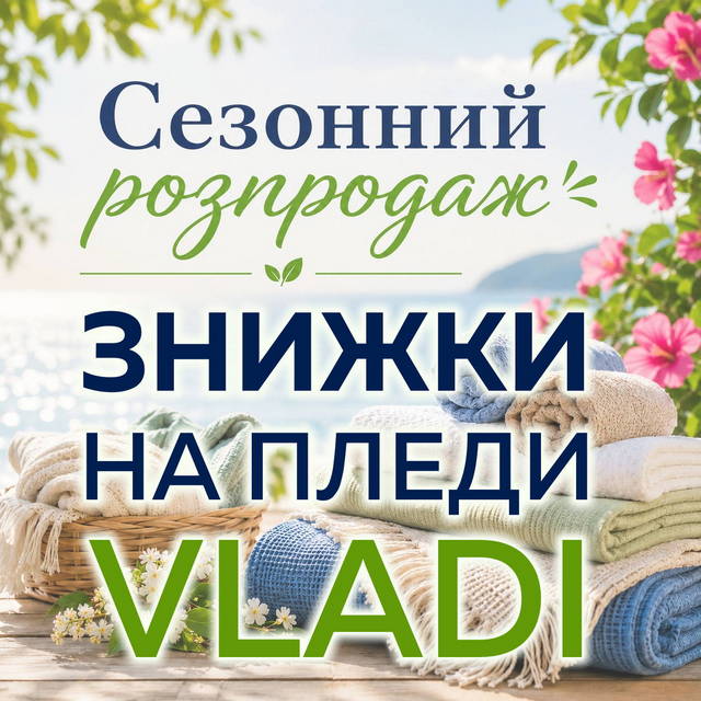 Высококачественные пледы Vladi со СКИДКОЙ до 14%