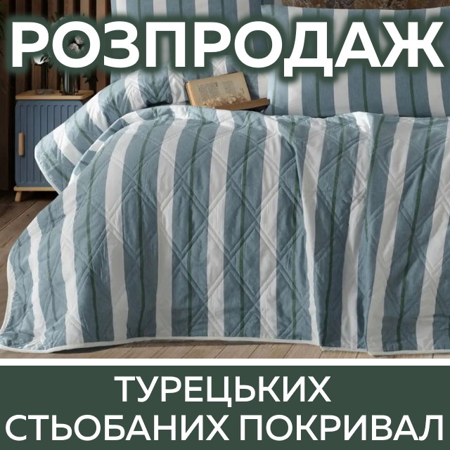 Стеганные турецкие покрывала - ХИТ ЦЕНА!