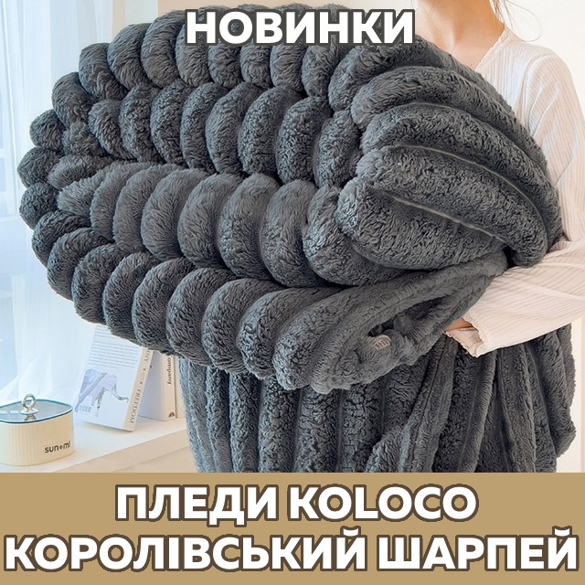 ТОП продаж по СУПЕРЦЕНЕ: пледы-покрывала Koloco Королевский шарпей