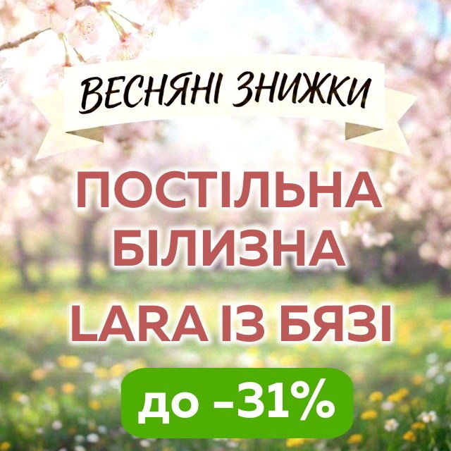 ВЕСЕННИЕ СКИДКИ на комплекты LARA из БЯЗИ до -31%!