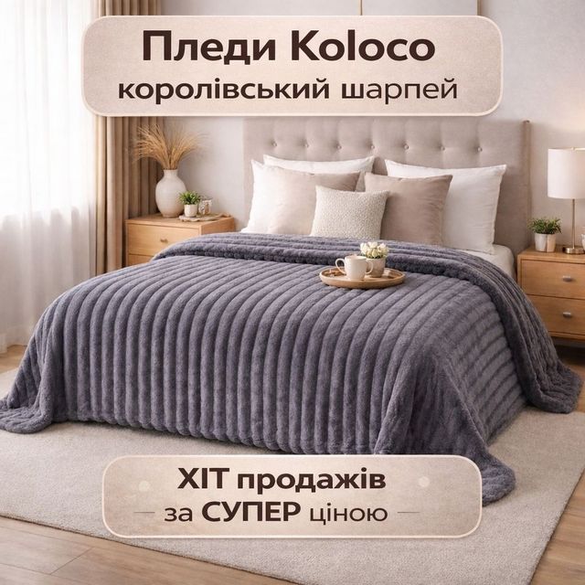 ТОП продаж по СУПЕРЦЕНЕ: пледы-покрывала Koloco Королевский шарпей
