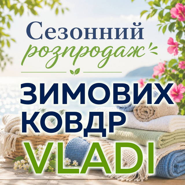 Зимние одеяла Vladi летом дешевле - РАСПРОДАЖА!