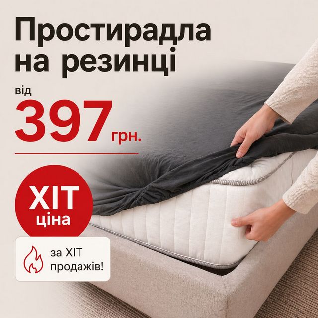 Простыни на резинке от 397 грн!