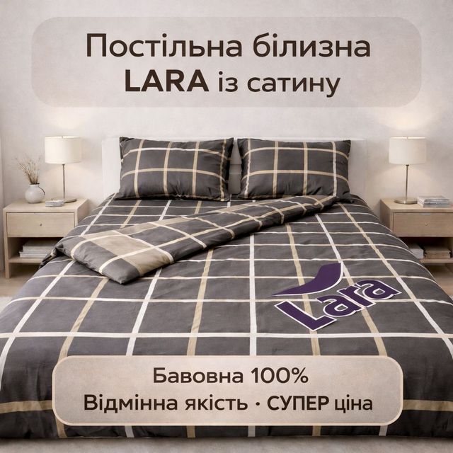 Постельное белье LARA САТИН. Комплекты из 100% хлопка по СУПЕР ЦЕНЕ