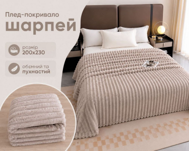 Плед-покрывало Koloco королевский шарпей 1-152 полоска 5 см 200х230 капучино