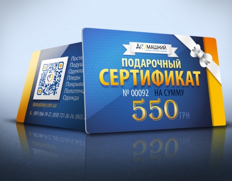 Подарунковий сертифікат на суму 550грн