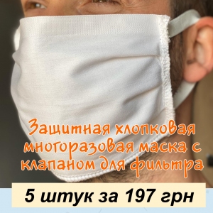 Набір багаторазових бавовняних двошарових захисних масок з клапаном для фільтра U-TEK упаковка 5 штук білий