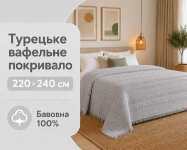 Турецкое вафельное покрывало First Choice Sole 220x240 см Gri