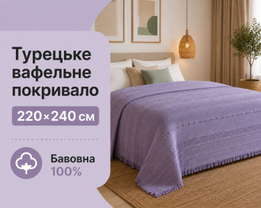 Турецкое вафельное покрывало First Choice Sole 220x240 см Lilac