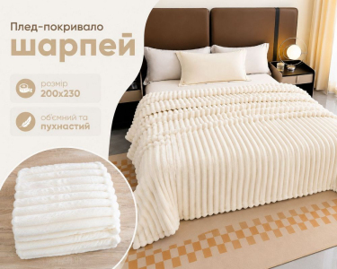 Плед-покрывало Koloco королевский шарпей 1-152 полоска 5 см 200х230 кремовый
