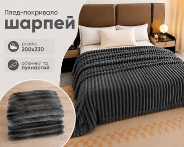 Плед-покрывало Koloco королевский шарпей 1-152 полоска 5 см 200х230 графит