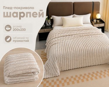 Плед-покрывало Koloco королевский шарпей 1-152 полоска 5 см 200х230 бежевый