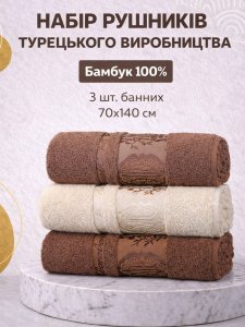 Набор турецких бамбуковых махровых полотенец Zeron 70х140 3 штуки Agac Bamboo коричневый