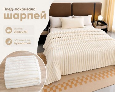 Плед-покрывало Koloco королевский шарпей 1-152 полоска 5 см 200х230 кремовый