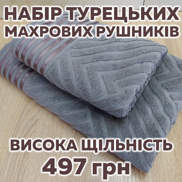 Набор турецких махровых полотенец высокой плотности 50х90+70х140 за 497 грн