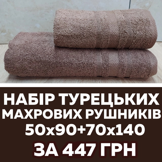 Набір турецьких махрових рушників 50х90+70х140 за 447 грн!