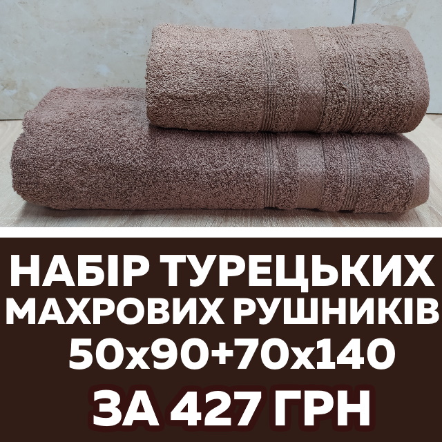 Набор турецких махровых полотенец 50х90+70х140 за 427 грн!